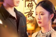 短剧《别绪难裁倚夜阑》70集短剧无删减版在线观看