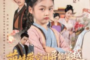 短剧《萌娃带空间异能穿越又奶又凶》60集短剧全集在线免费畅享