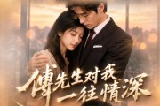 短剧《傅先生对我一往情深》80集短剧免费在线观看完整版