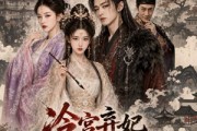 短剧《冷宫弃妃，执笔江山》60集短剧1080P超清免费观看