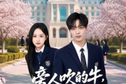 短剧《旁人吹的牛，我成真了》76集短剧在线解锁全集看
