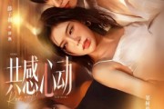 短剧《共感心动》66集短剧全集在线解锁观看