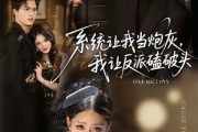 短剧《系统让我做炮灰，我直接扇得它起飞》72集短剧在线解锁全集观看