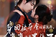 短剧《穿回被夺舍的第三年，崽崽他爹黑化了》80集短剧高清无删减全集免费看