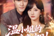 短剧《温小姐的暗恋守则》92集短剧1080P高清免费观剧