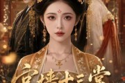 短剧《宫墙十三棠》51集短剧高清无删减在线观看