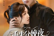 短剧《重生分娩夜冷脸老公偏要宠》76集短剧在线免费享完整剧情
