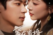 短剧《爱在离婚冷静期》73集短剧在线观看解锁全部剧情