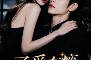 短剧《予爱有瘾，夜夜倾心》101集短剧1080P全集免费播放