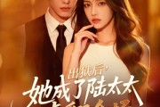 短剧《出狱后，她成了陆太太虐翻全场》62集短剧全集免费在线点播