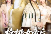 短剧《枪挑女帝后我冠绝天下》100集短剧全集高清在线畅享视觉盛宴