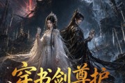 短剧《穿书剑尊护反派徒弟》115集短剧无删减在线观看