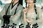 短剧《抄家后我带纨绔归田了》50集短剧1080P超清免费看全集