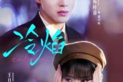 短剧《冷焰》60集短剧免费观看无广告干扰
