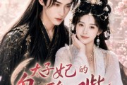 短剧《太子妃的乌鸦嘴又又又显灵了》60集短剧免费在线观看全集