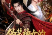 短剧《伪装神女的攻略法则》65集短剧在线高清全集不卡顿