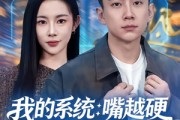 短剧《我的系统：嘴越硬奖励越猛》80集短剧在线高清免费看
