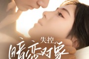 短剧《失控暗恋对象总想撩我》73集短剧全集资源一键解锁观看