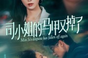 短剧《司小姐的马甲又掉了》81集短剧高清流畅在线免费观看