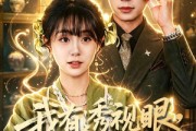 短剧《我有透视眼，全家破防了》84集短剧完整版免费畅享