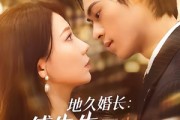 短剧《地久婚长：傅先生，余婚多指教》70集短剧高清全集一键观看