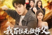 短剧《我百位无敌师父，你怎么跟我斗》71集短剧超清画质在线免费看