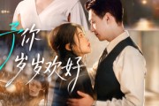 短剧《予你岁岁欢好》75集短剧全集畅享免费观看