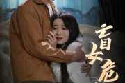 短剧《盲女危情（49集）》盲女智斗恶势力险象环生