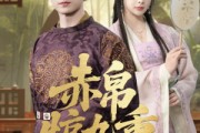 短剧《赤帛惊九重》79集短剧一键直达全集任你赏