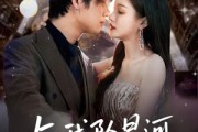 短剧《与我坠星河》80集短剧全集在线高清流畅观看体验