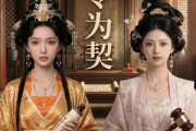 短剧《律令为契》48集短剧在线解锁全集观看
