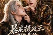 短剧《暴戾摄政王甘做我的裙下臣》18集短剧无删减版免费观看