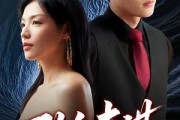 短剧《致命妻谋》40集短剧高清全集手机平板随时看