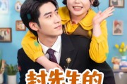 短剧《封先生的契约小肥妻有点甜》64集短剧高清完整版免费观看