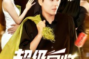 短剧《超级回收：致富从捡垃圾开始》118集短剧全集在线免费高清看