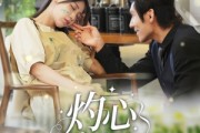 短剧《灼心之爱》69集短剧蓝光画质无广告观看