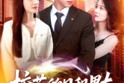 短剧《校花的日租男友》80集短剧蓝光画质独家首播