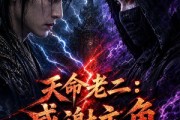 短剧《天命老二：感谢主角为我引路》60集短剧免费观看全集不卡顿