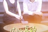短剧《内心真的很暖意》17集短剧超清画质免费畅看
