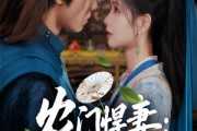 短剧《农门悍妻纨绔世子甜又撩》76集短剧极速播放高清全集