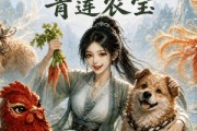 短剧《种地师妹之青莲农宝》40集短剧1080P在线免费看