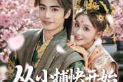 短剧《从小捕快开始权倾天下》80集短剧全集高清版免费畅享