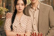 短剧《八零小辣媳：我家大佬有金矿》113集短剧高清全集在线追