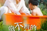 短剧《剪不断的脐带》70集短剧超清画质手机在线看