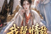 短剧《我帮情敌当皇后》28集短剧免费观看完整大结局