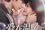 短剧《爱在温暖到来时》71集短剧在线观看直通大结局