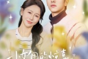 短剧《小女佣的惊喜，他用余生来宠》73集短剧1080P在线免费观赏