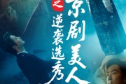 短剧《京剧美人之逆袭选秀》68集短剧高清流畅在线观看