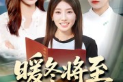 短剧《暖冬将至》66集短剧在线解锁全集观看
