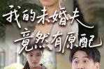 短剧《我的未婚夫竟然有原配》32集短剧高清无删减在线观看